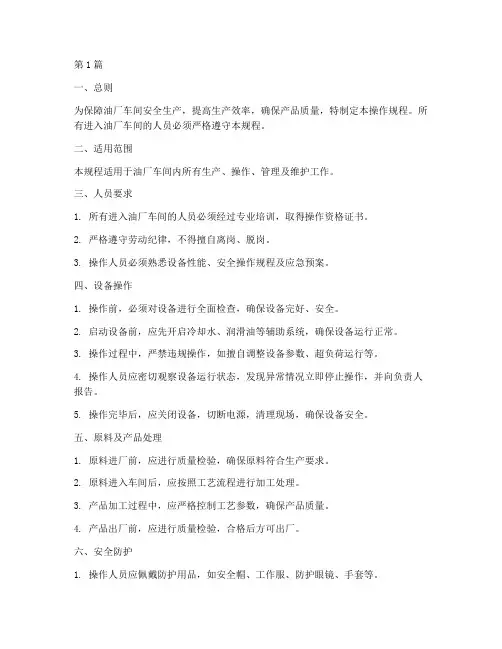 油厂车间操作规程(3篇)