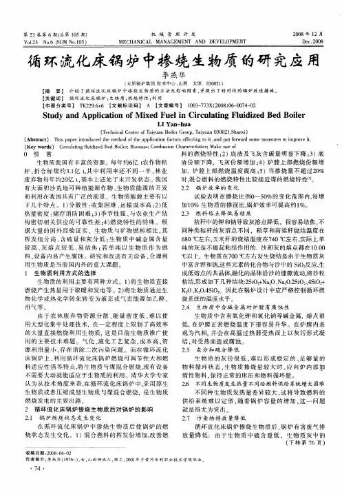 循环流化床锅炉中掺烧生物质的研究应用