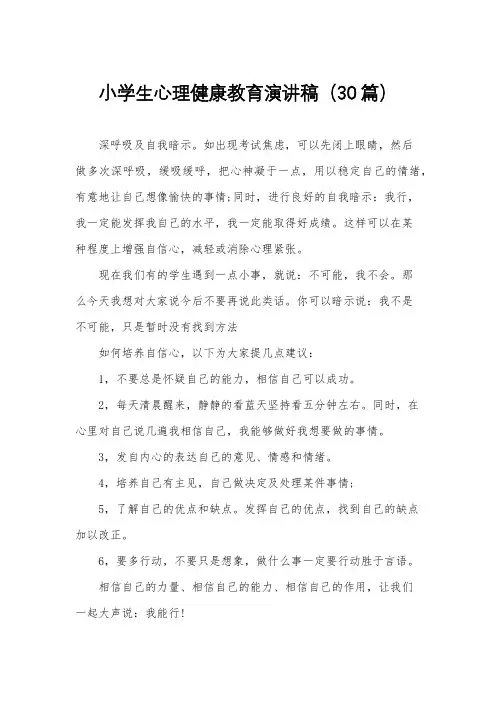 小学生心理健康教育演讲稿(30篇)