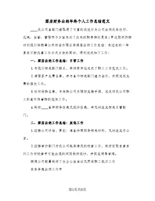 酒店财务出纳年终个人工作总结范文(4篇)