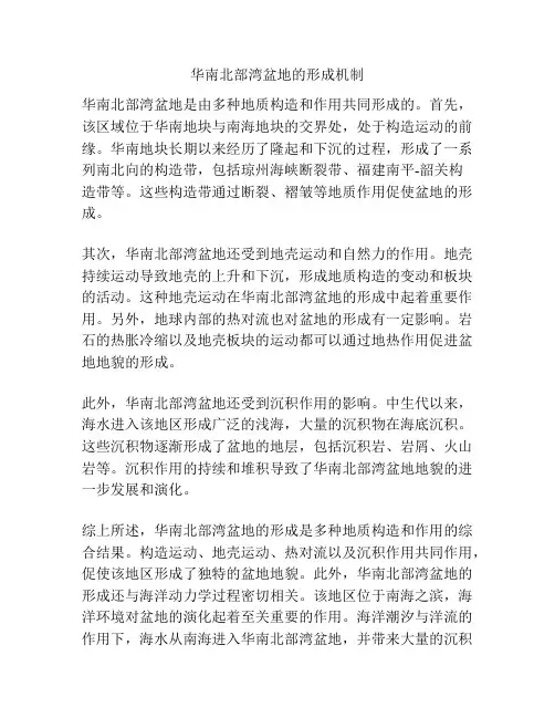 华南北部湾盆地的形成机制