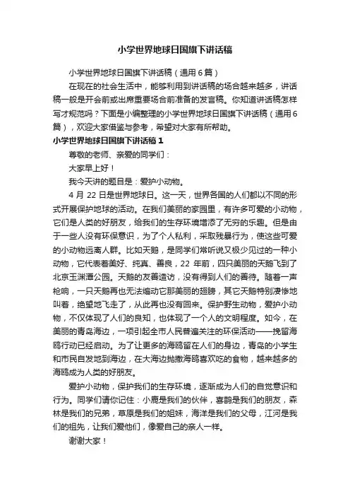 小学世界地球日国旗下讲话稿