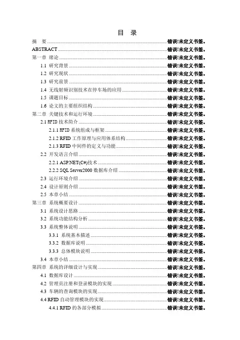 基于无线射频识别技术的智能停车场管理系统设计