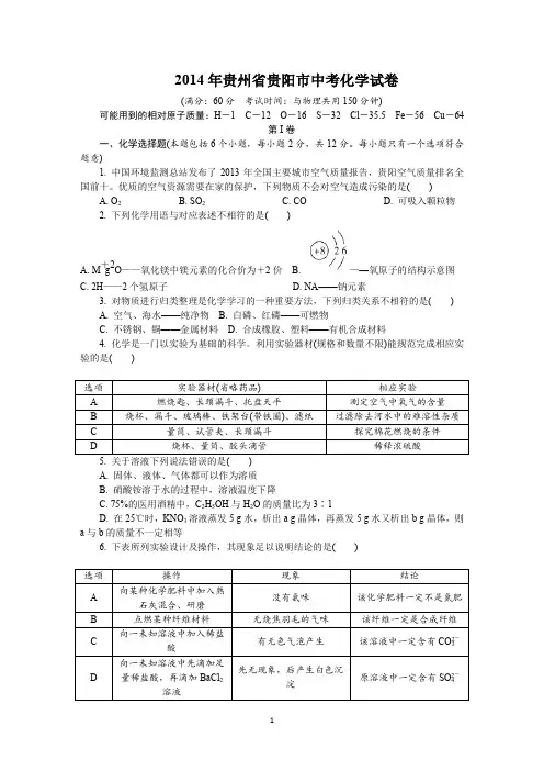2014年贵州省贵阳市中考化学试卷及详细答案