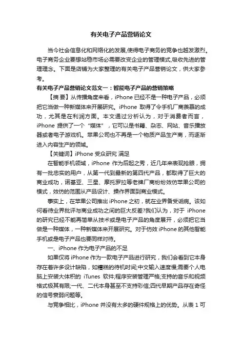 有关电子产品营销论文