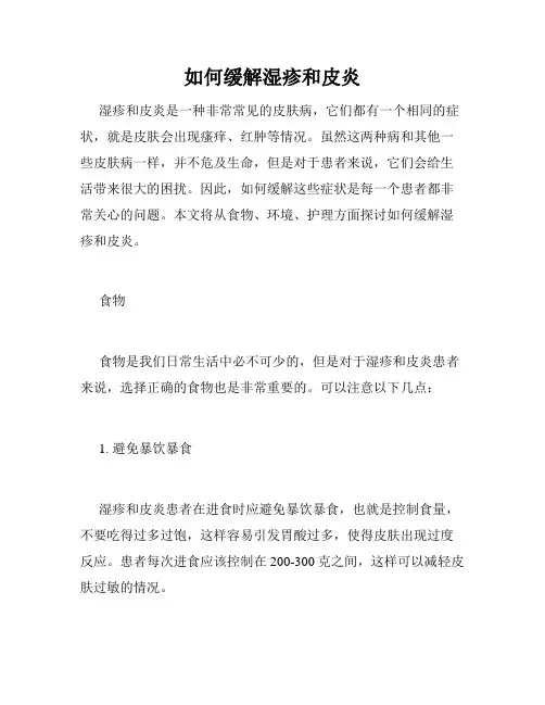 如何缓解湿疹和皮炎