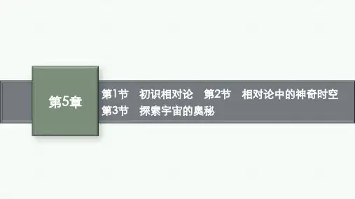 鲁科版高中物理必修第二册精品课件 第5章 初识相对论 相对论中的神奇时空  探索宇宙的奥秘