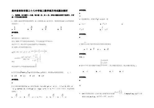 贵州省贵阳市第三十八中学高三数学理月考试题含解析