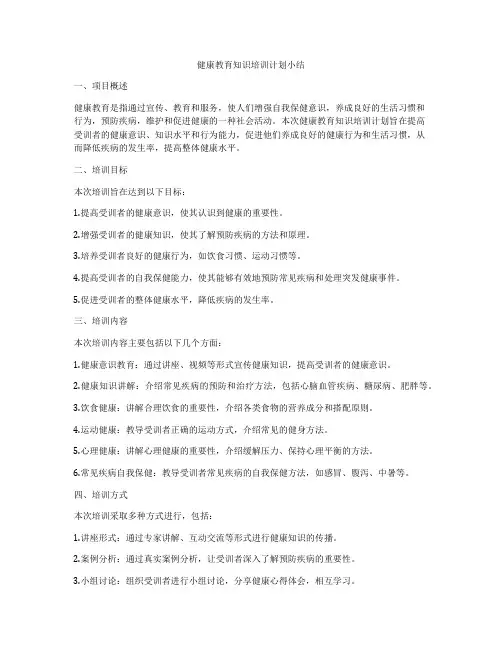 健康教育知识培训计划小结