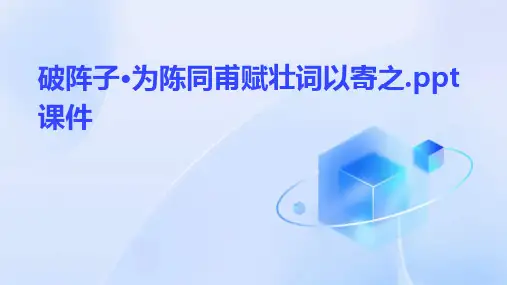 破阵子·为陈同甫赋壮词以寄之课件
