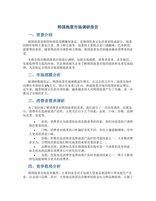 韩国泡菜市场调研报告