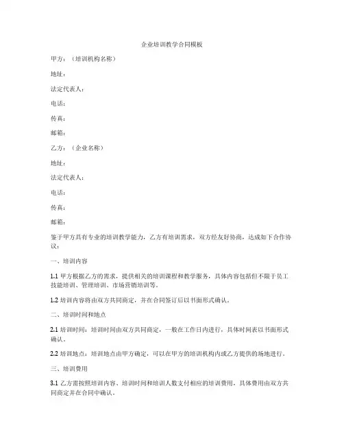 企业培训教学合同模板