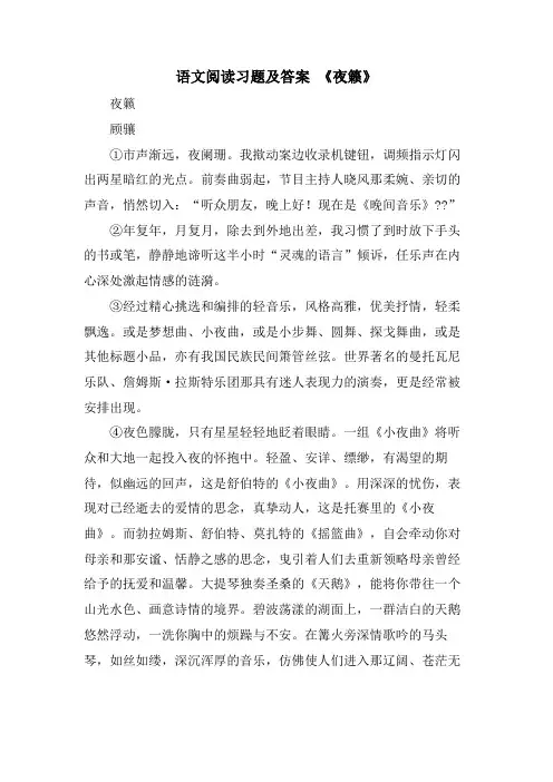 语文阅读习题及答案 《夜籁》