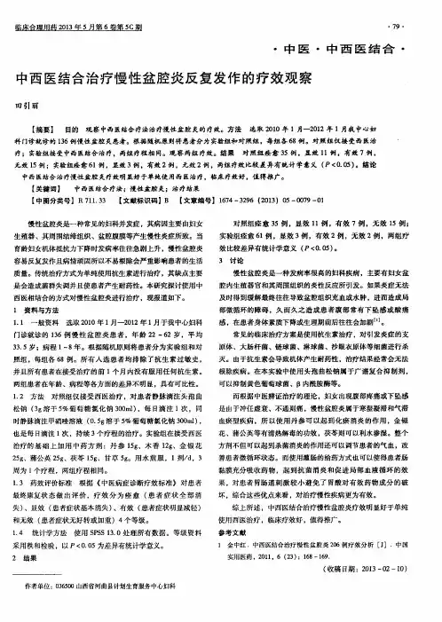 中西医结合治疗慢性盆腔炎反复发作的疗效观察