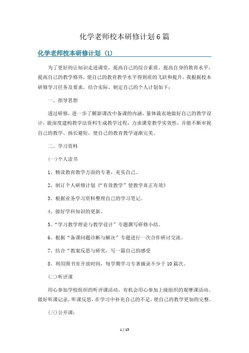 化学老师校本研修计划6篇