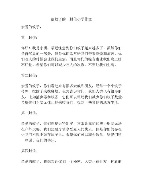 给蚊子的一封信小学作文