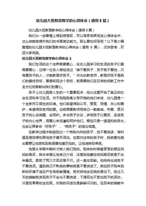 幼儿园大班教育教学的心得体会（通用8篇）