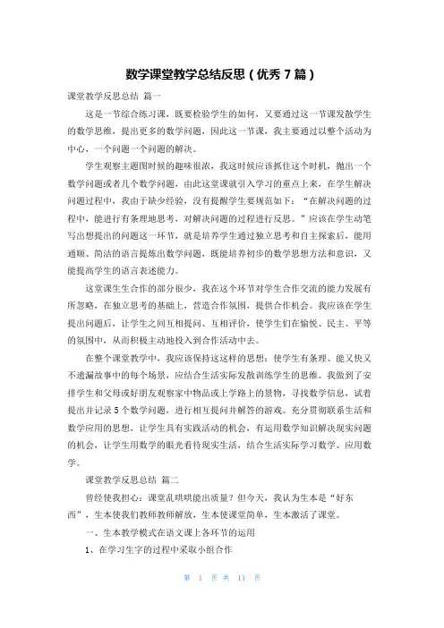 数学课堂教学总结反思(优秀7篇)
