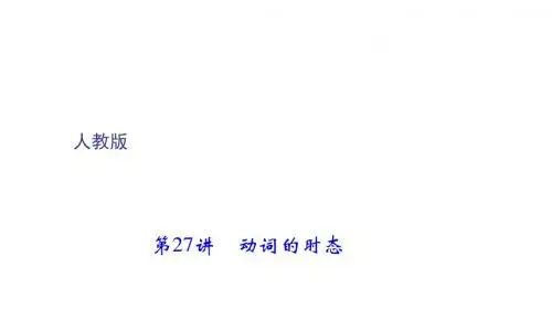 2018年聚焦新中考课件：第二轮语法考点聚焦动词的时态 (共30张PPT)