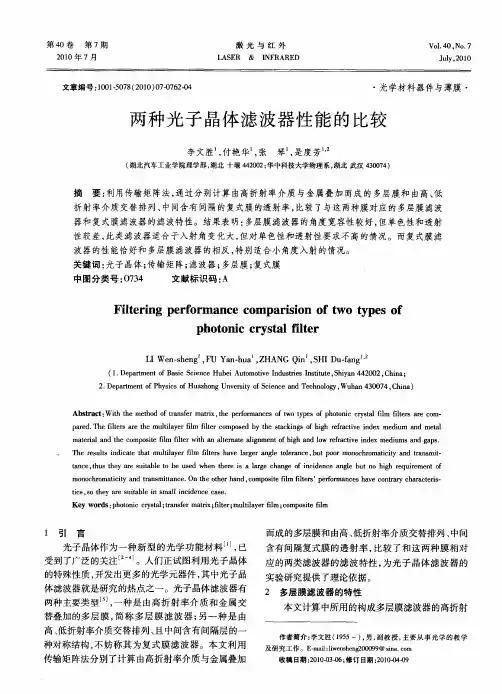 两种光子晶体滤波器性能的比较