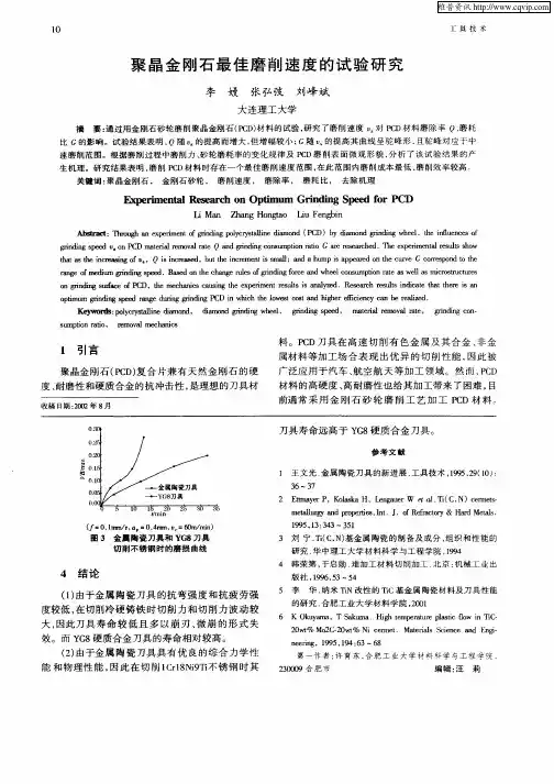 聚晶金刚石最佳磨削速度的试验研究