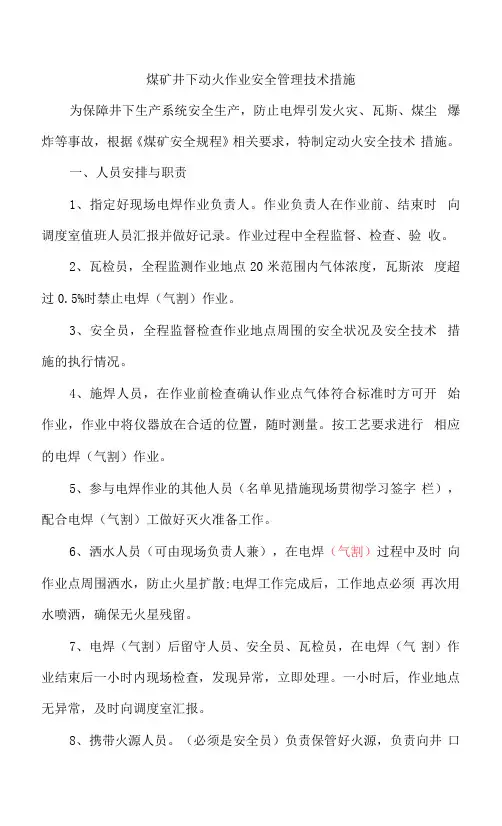 煤矿井下动火安全管理技术措施.docx