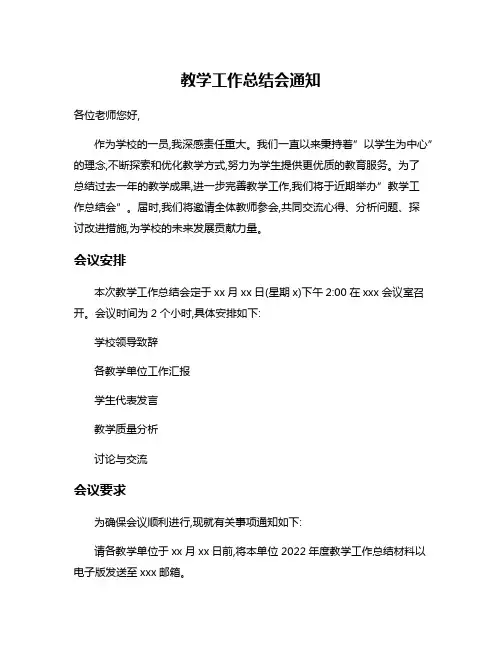 教学工作总结会通知