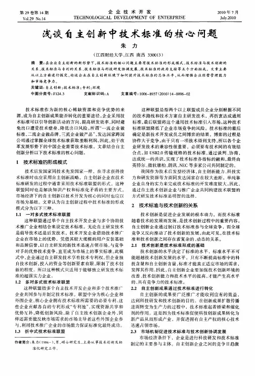 浅谈自主创新中技术标准的核心问题