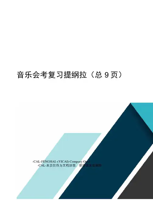 音乐会考复习提纲拉