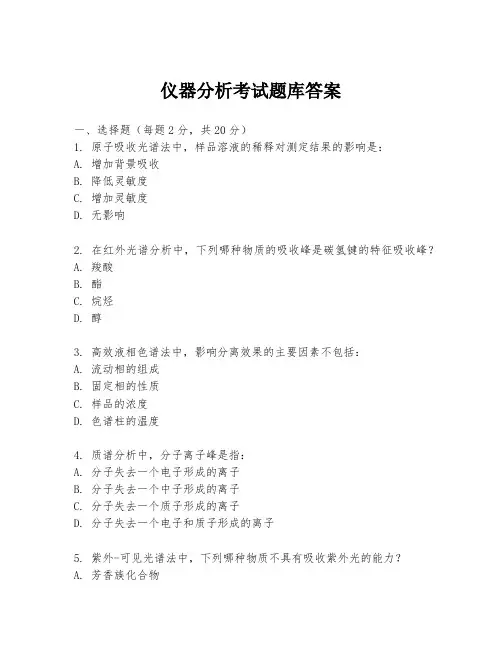 仪器分析考试题库答案