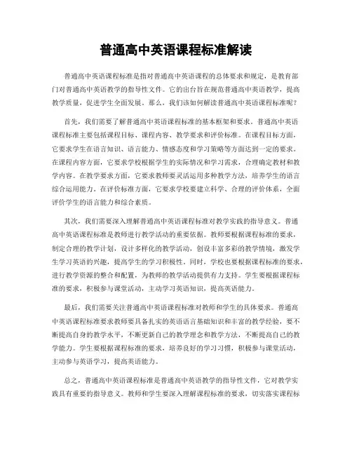 普通高中英语课程标准解读