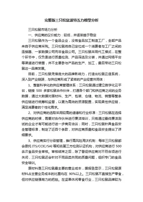 完整版三只松鼠波特五力模型分析