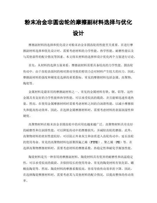 粉末冶金非圆齿轮的摩擦副材料选择与优化设计