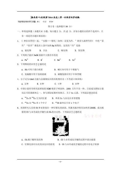 2016届海南省海南中学、农垦中学、海口一中等“七校联盟”高三上学期第一次联合考试化学试题