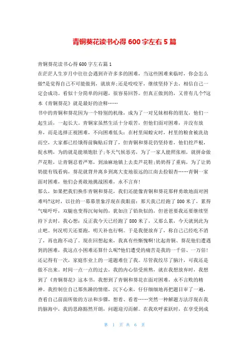 青铜葵花读书心得600字左右5篇
