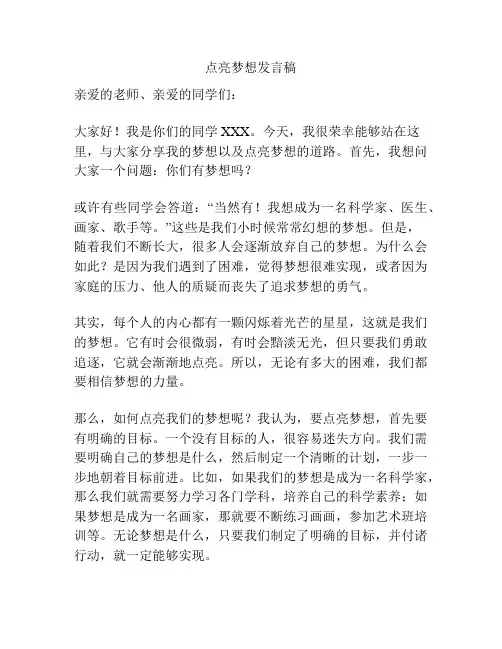 点亮梦想发言稿