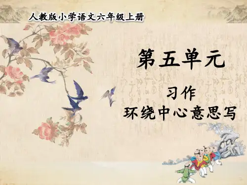 部编版六年级上册语文-第五单元习作围绕中心意思写课件(共20张PPT)