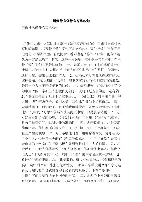 用像什么像什么写比喻句（最新版）