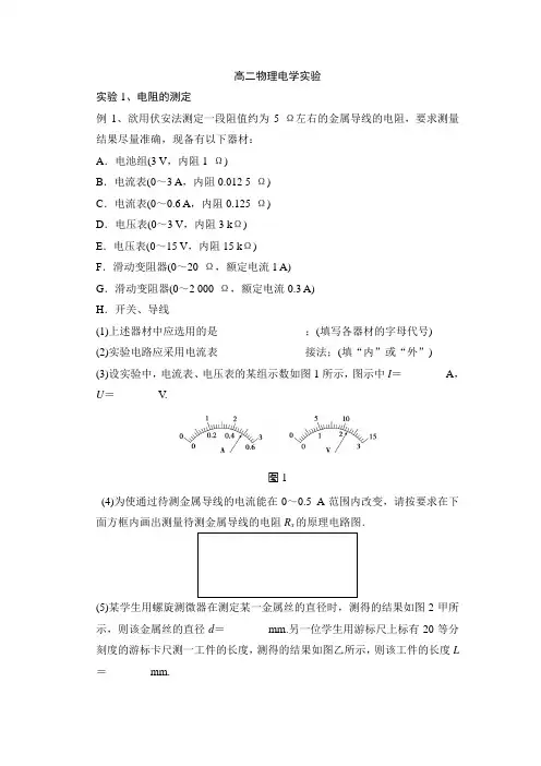 高二物理电学实验典型例题