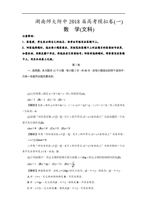 湖南省湖南师大附中2018届高三高考模拟卷(一)数学(文)试卷
