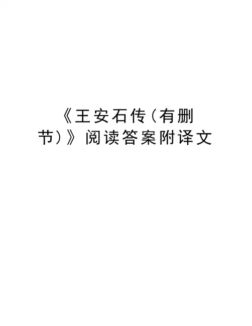 《王安石传(有删节)》阅读答案附译文复习课程