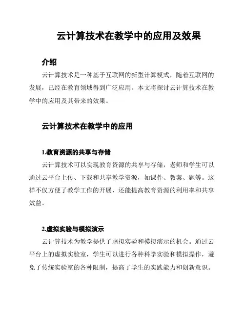 云计算技术在教学中的应用及效果