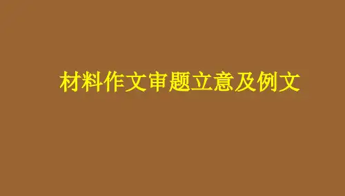 材料作文审题立意及例文(共77张PPT)