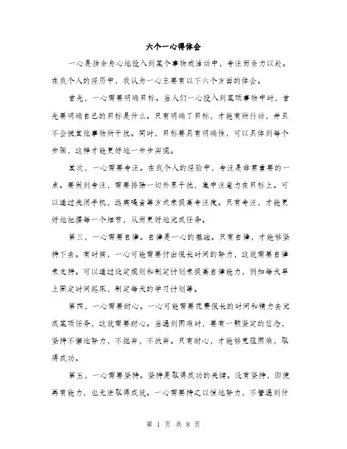 六个一心得体会（3篇）