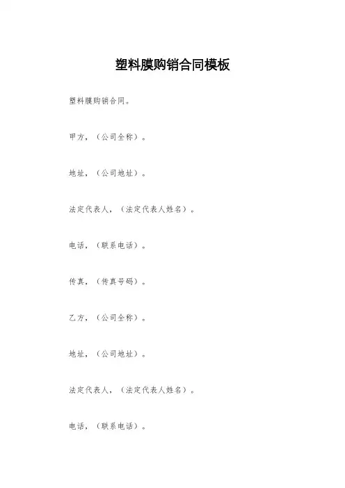 塑料膜购销合同模板