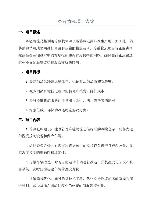 冷链物流项目方案