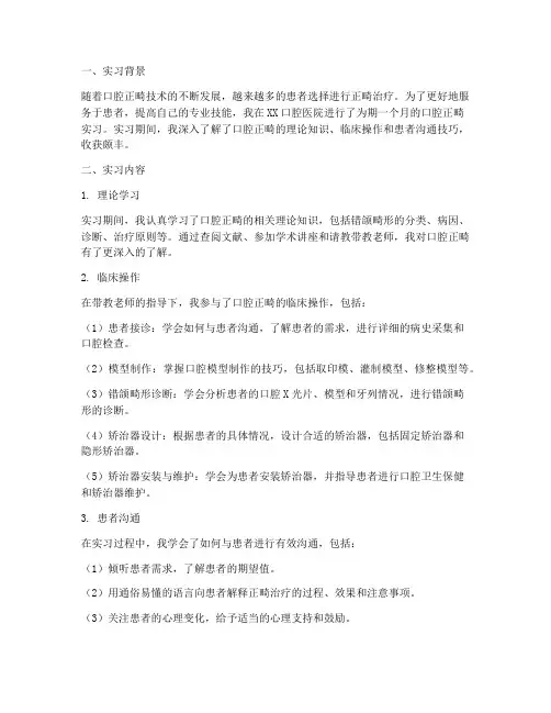 口腔正畸实习报告小结