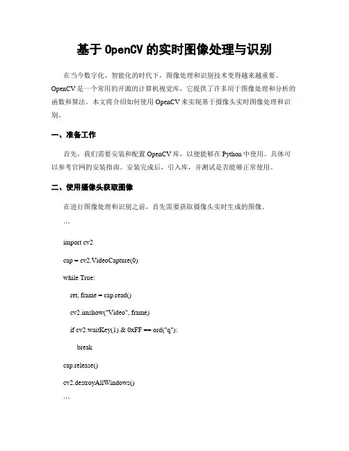 基于OpenCV的实时图像处理与识别