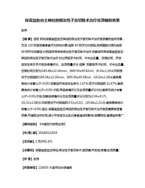 保留盆腔自主神经的根治性子宫切除术治疗宫颈癌的效果