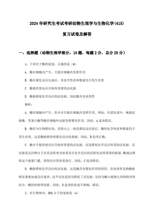 2024年研究生考试考研动物生理学与生物化学(415)复习试卷及解答